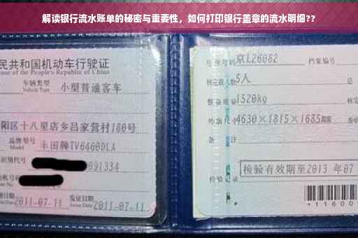 解读银行流水账单的秘密与重要性，如何打印银行盖章的流水明细??