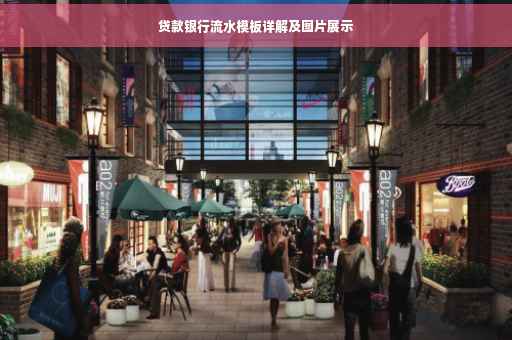 贷款银行流水模板详解及图片展示
