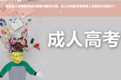 贷款收入证明缺失应对策略与解决方案，无工作也能开贷款收入证明的方法探讨 ??