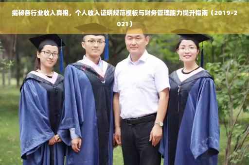 揭秘各行业收入真相，个人收入证明规范模板与财务管理能力提升指南（2019-2021）