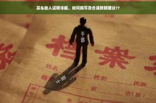 买车收入证明详解，如何撰写及合适数额建议??
