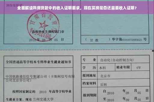 全面解读购房贷款中的收入证明要求，现在买房是否还需要收入证明？