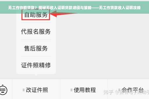 无工作也能贷款？揭秘无收入证明贷款途径与策略——无工作贷款收入证明攻略