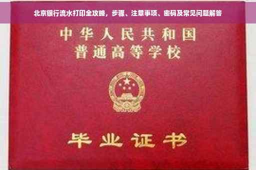 北京银行流水打印全攻略，步骤、注意事项、密码及常见问题解答