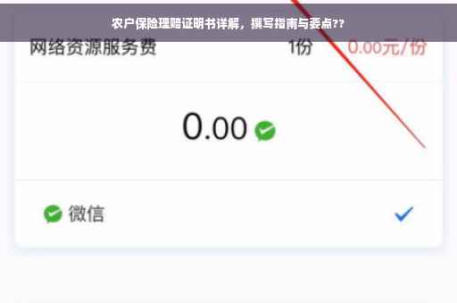 农户保险理赔证明书详解，撰写指南与要点??