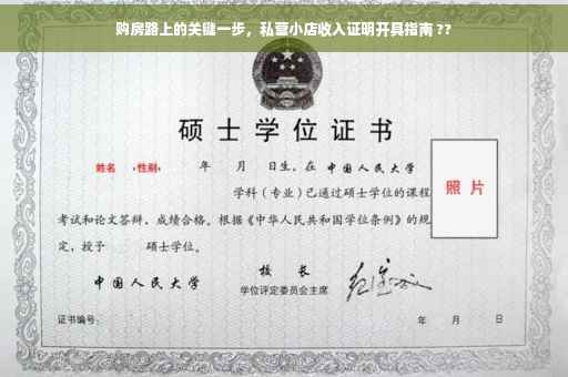 购房路上的关键一步，私营小店收入证明开具指南 ??