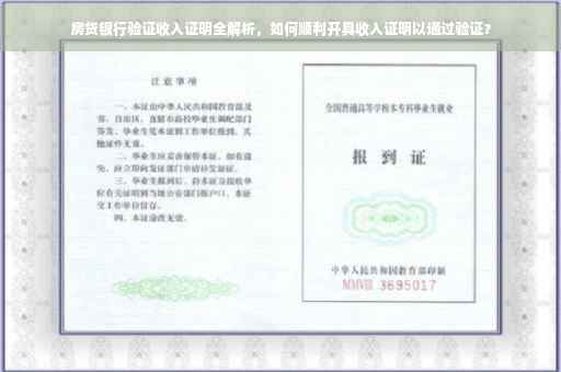 房贷银行验证收入证明全解析，如何顺利开具收入证明以通过验证？