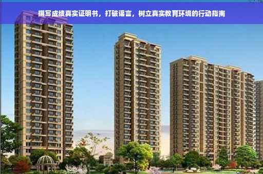 撰写成绩真实证明书，打破谣言，树立真实教育环境的行动指南