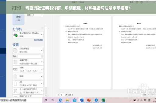 专票贷款证明书详解，申请流程、材料准备与注意事项指南?
