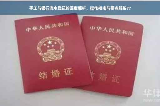手工与银行流水登记的深度解析，操作指南与要点解析??