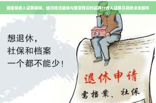 景德镇收入证明揭秘，城市经济脉络与繁荣背后的探寻??收入证明开具地点全解析