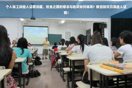 个人加工坊收入证明详解，创业之路的艰辛与收获如何体现？教你如何开具收入证明！