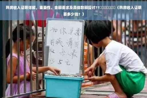 购房收入证明详解，重要性、金额要求及具体数额探讨??​​​​​​​（购房收入证明要多少钱？）