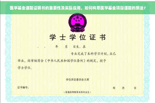 医学基金课题证明书的重要性及实际应用，如何构思医学基金项目课题的想法？