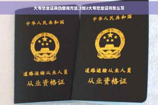 大专毕业证真伪查询方法,3加2大专毕业证书怎么写