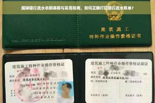 揭秘银行流水总额真相与实用指南，如何正确打印银行流水账单？