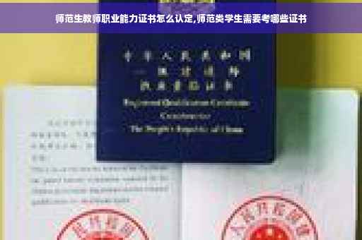 师范生教师职业能力证书怎么认定,师范类学生需要考哪些证书