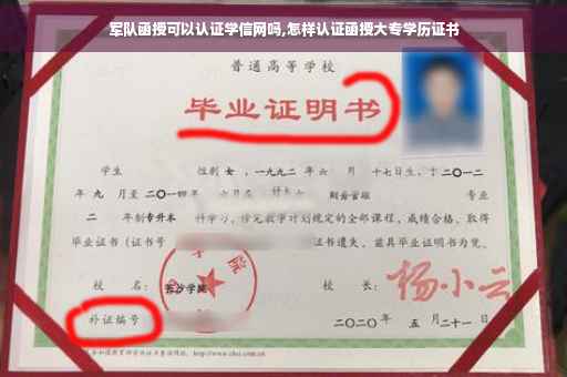 军队函授可以认证学信网吗,怎样认证函授大专学历证书