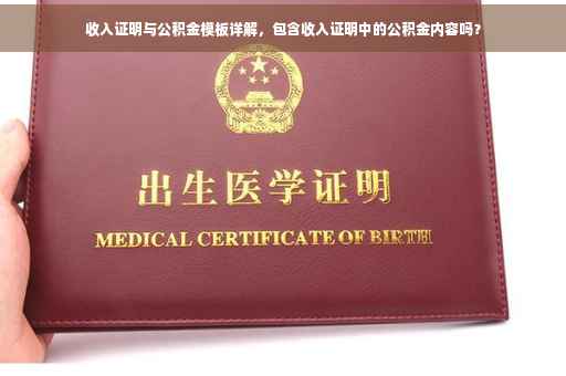 收入证明与公积金模板详解，包含收入证明中的公积金内容吗？
