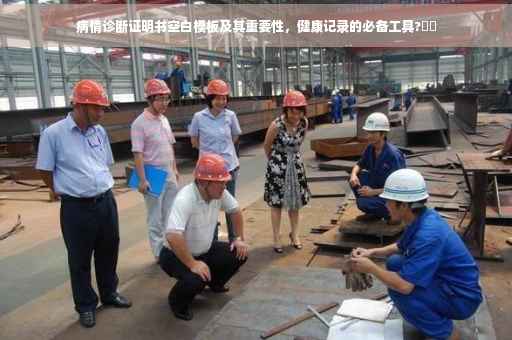 病情诊断证明书空白模板及其重要性，健康记录的必备工具?⚡️