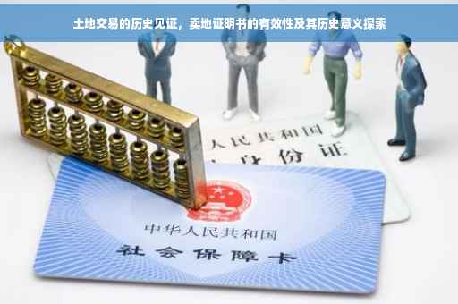 土地交易的历史见证，卖地证明书的有效性及其历史意义探索