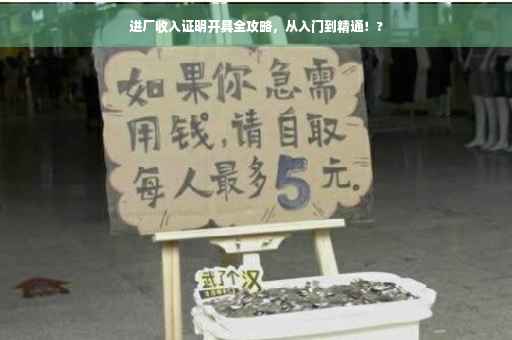进厂收入证明开具全攻略，从入门到精通！?