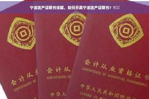 宁波流产证明书详解，如何开具宁波流产证明书？?⚡️