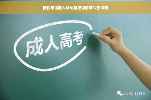 低保申请收入证明模板详解与写作指南