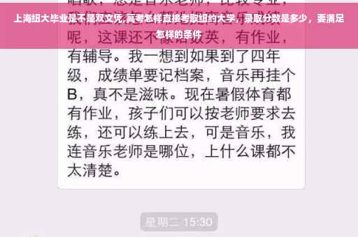 上海纽大毕业是不是双文凭,高考怎样直接考取纽约大学，录取分数是多少，要满足怎样的条件