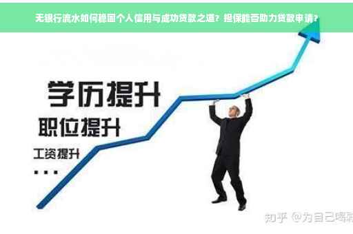 无银行流水如何稳固个人信用与成功贷款之道？担保能否助力贷款申请？