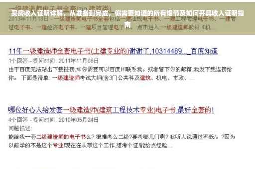 买房收入证明详解，从准备到完成，你需要知道的所有细节及如何开具收入证明指南