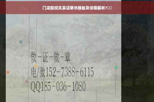 门店股权关系证明书模板及详细解析?⚡️