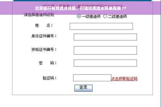 北京银行有效流水详解，打造优质流水账单指南 ??