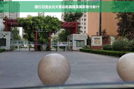 银行日流水过大背后的真相及其影响分析??