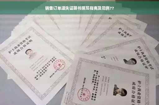 销售订单遗失证明书撰写指南及范例??