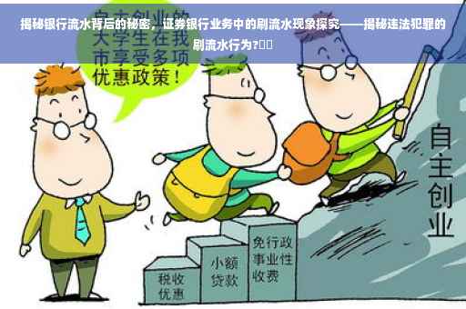 揭秘银行流水背后的秘密，证券银行业务中的刷流水现象探究——揭秘违法犯罪的刷流水行为?⚡️