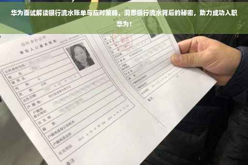 华为面试解读银行流水账单与应对策略，洞悉银行流水背后的秘密，助力成功入职华为！