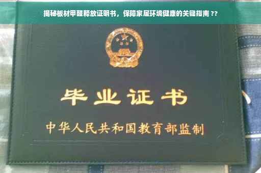 揭秘板材甲醛释放证明书，保障家居环境健康的关键指南 ??
