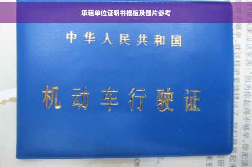 承租单位证明书模板及图片参考