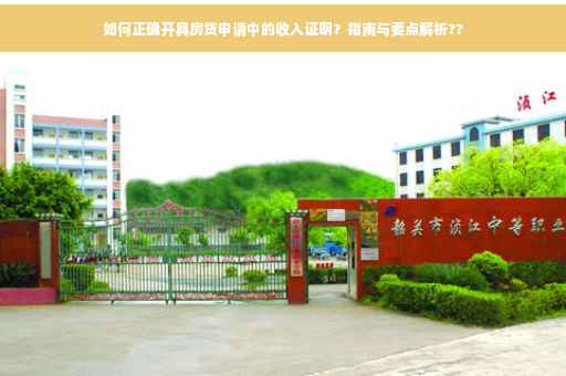 如何正确开具房贷申请中的收入证明？指南与要点解析??