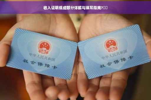收入证明组成部分详解与填写指南?⚡️