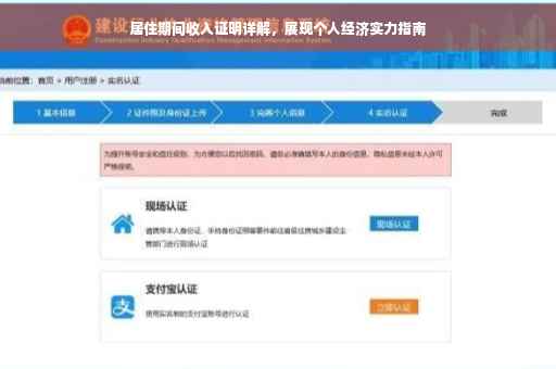 居住期间收入证明详解，展现个人经济实力指南