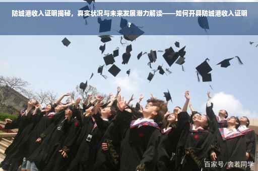防城港收入证明揭秘，真实状况与未来发展潜力解读——如何开具防城港收入证明？