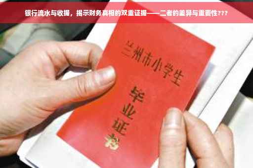 银行流水与收据，揭示财务真相的双重证据——二者的差异与重要性???