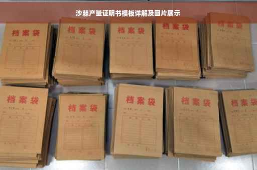 沙棘产量证明书模板详解及图片展示