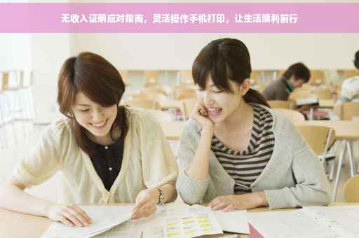无收入证明应对指南，灵活操作手机打印，让生活顺利前行