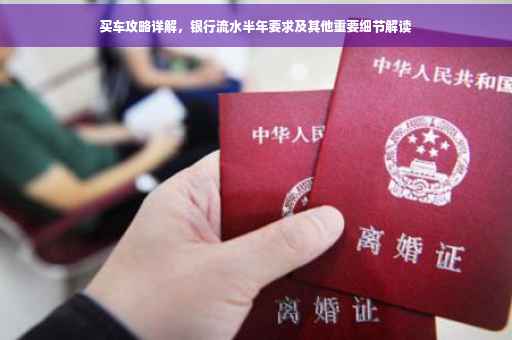买车攻略详解，银行流水半年要求及其他重要细节解读
