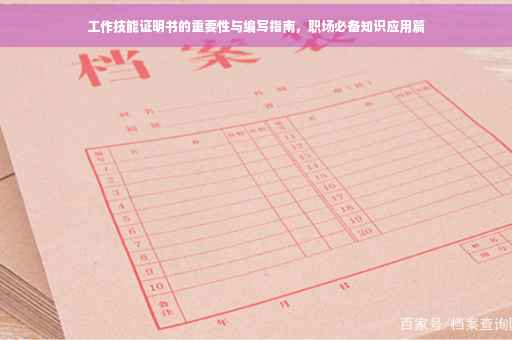 工作技能证明书的重要性与编写指南，职场必备知识应用篇