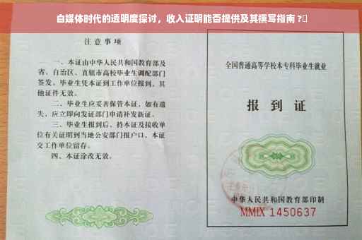 自媒体时代的透明度探讨，收入证明能否提供及其撰写指南 ?✨