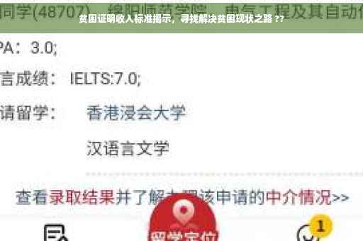 贫困证明收入标准揭示，寻找解决贫困现状之路 ??